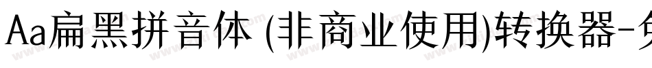 Aa扁黑拼音体 (非商业使用)转换器字体转换